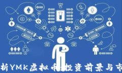 深入解析YMK虚拟币：投资