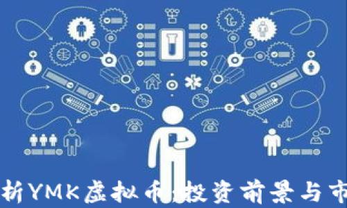
深入解析YMK虚拟币：投资前景与市场动态