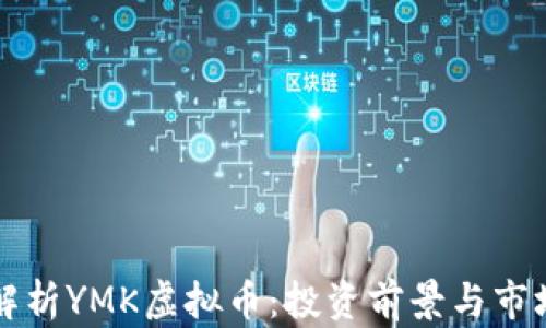 
深入解析YMK虚拟币：投资前景与市场动态
