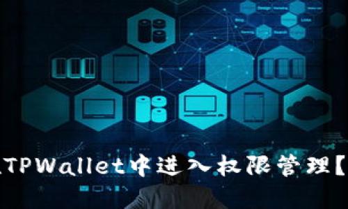 : 如何在TPWallet中进入权限管理？详细指南