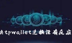 如何解决tpwallet兑换没有反
