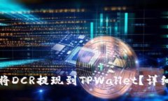 如何将DCR提现到TPWallet？详