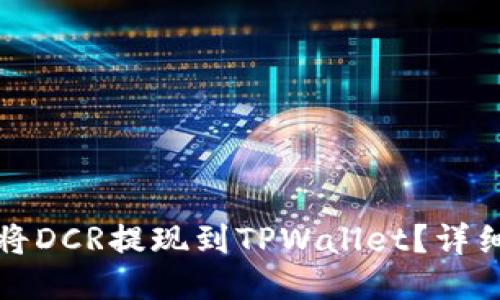 如何将DCR提现到TPWallet？详细指南