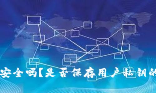 TPWallet安全吗？是否保存用户私钥的全面解读