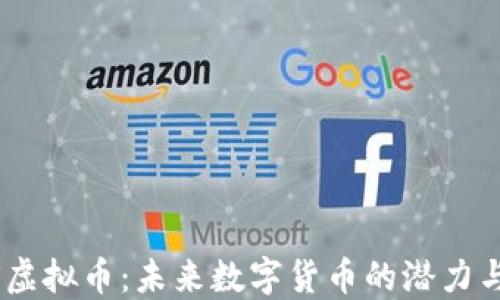 
CATS虚拟币：未来数字货币的潜力与应用