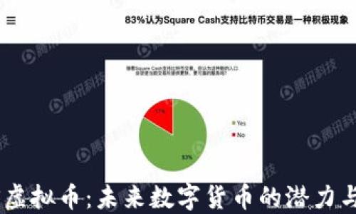 
CATS虚拟币：未来数字货币的潜力与应用