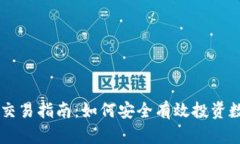 虚拟币交易指南：如何安