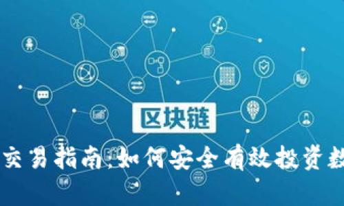 虚拟币交易指南：如何安全有效投资数字货币