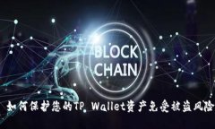 : 如何保护您的TP Wallet资产