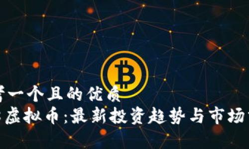 思考一个且的优质  
428虚拟币：最新投资趋势与市场分析