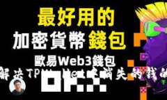 如何解决TPWallet中消失的钱