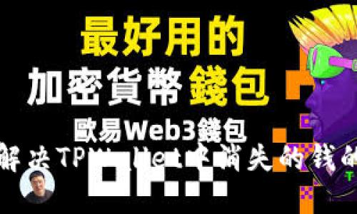 如何解决TPWallet中消失的钱的问题