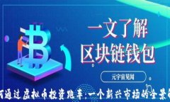 如何通过虚拟币投资跑车