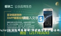 TPWallet私钥的用途解析：保