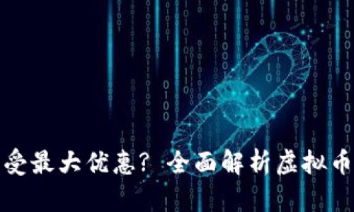如何利用虚拟币充值享受最大优惠? 全面解析虚拟币充值的技巧与平台选择