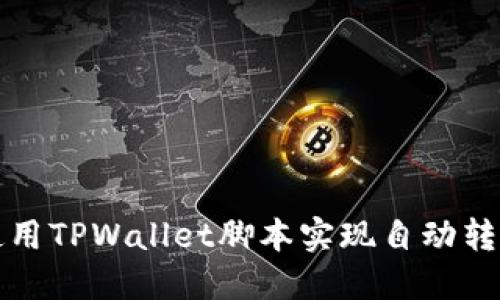 如何使用TPWallet脚本实现自动转账功能