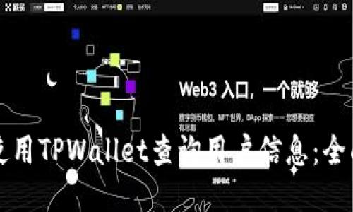 如何使用TPWallet查询用户信息：全面指南