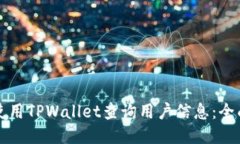 如何使用TPWallet查询用户信