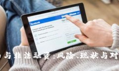 虚拟币与非法融资：风险