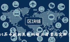 tpwallet买币授权失败的解决