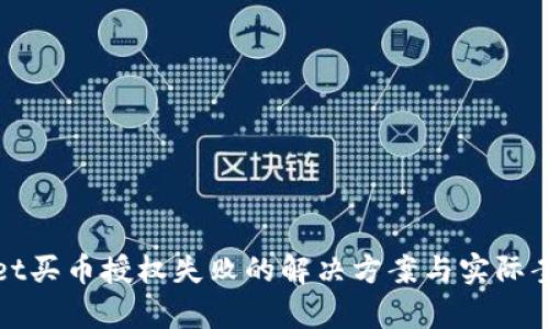 tpwallet买币授权失败的解决方案与实际案例分析