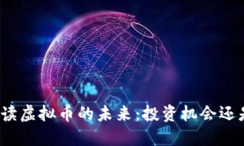 央视如何解读虚拟币的未来：投资机会还是风险陷阱？