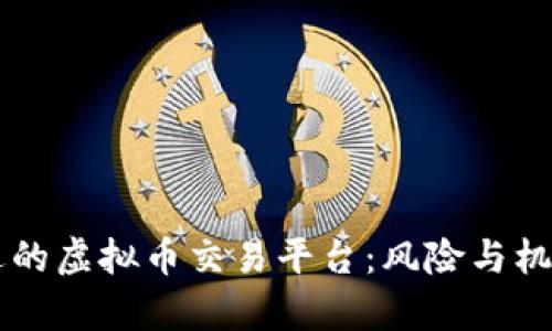 未清退的虚拟币交易平台：风险与机遇分析