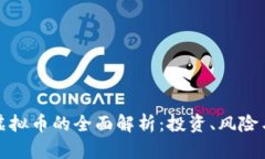 武宁网络虚拟币的全面解