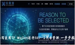 如何使用TP Wallet进行BEP-