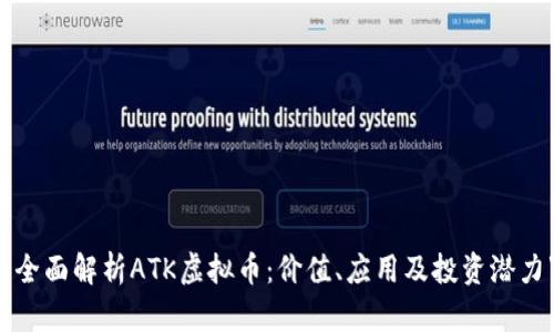 “全面解析ATK虚拟币：价值、应用及投资潜力”