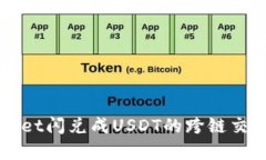 TPWallet闪兑成USDT的跨链交