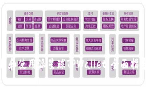 如何下载和使用派星球TPWallet：全面指导与技巧