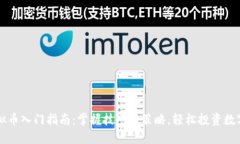 炒虚拟币入门指南：掌握