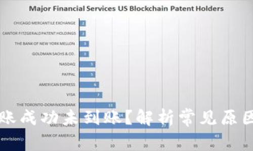 TPWallet转账成功未到账？解析常见原因及解决方案