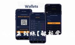 TPWallet转账成功未到账？解