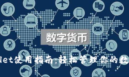 TPWallet使用指南：轻松管理你的数字资产