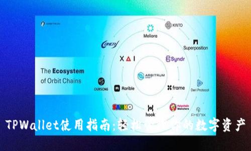 TPWallet使用指南：轻松管理你的数字资产