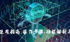 最新TPWallet使用指南：操作