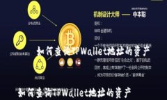     如何查询TPWallet地址的