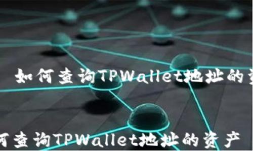
    如何查询TPWallet地址的资产


如何查询TPWallet地址的资产