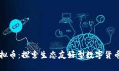 绿叶虚拟币：探索生态友