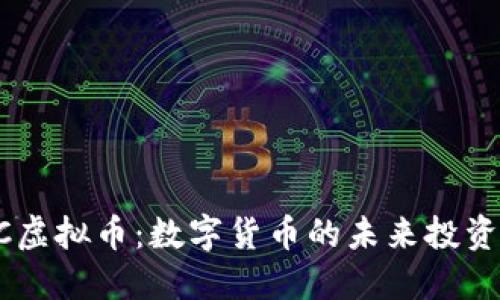 ATAC虚拟币：数字货币的未来投资之选