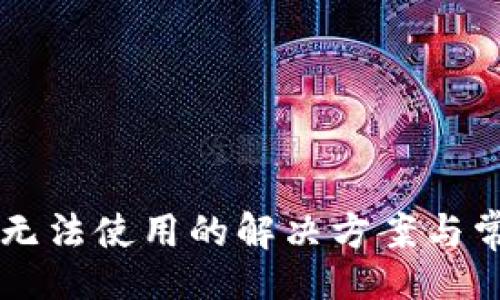 页面
新版TP钱包无法使用的解决方案与常见问题解析