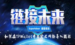 如何在TPWallet中自定义网络