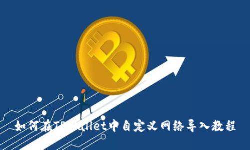 如何在TPWallet中自定义网络导入教程
