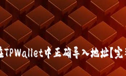 如何在TPWallet中正确导入地址？完整指南