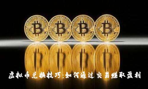 虚拟币兑换技巧：如何通过交易赚取盈利