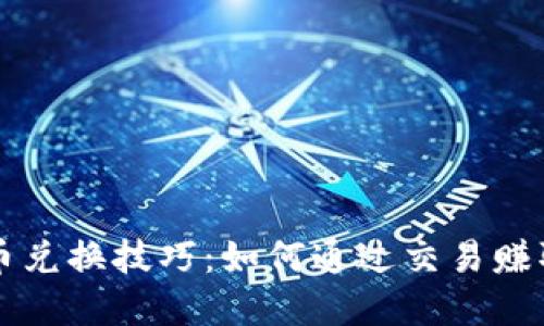 虚拟币兑换技巧：如何通过交易赚取盈利