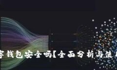 TP数字钱包安全吗？全面分