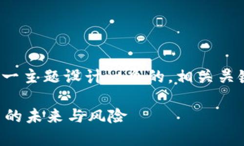 好的，我们将围绕“央视财经虚拟币”这一主题设计一个的，相关关键词，以及内容大纲和问题的详细介绍。

### 央视财经虚拟币：揭秘数字货币的未来与风险